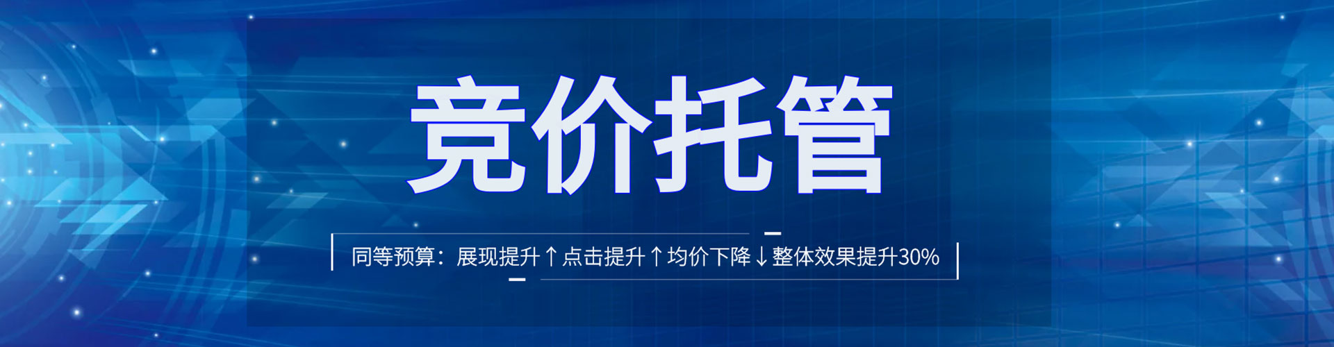 关庙竞价托管